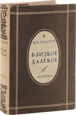 Ходотов Н.Н. Близкое – далекое / Суперобл. и переплет худож. Е.Д. Белухи. М.; Л.: Academia, 1932.